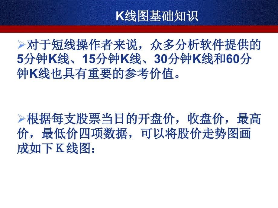 k线图基础知识PPT优秀课件_第5页