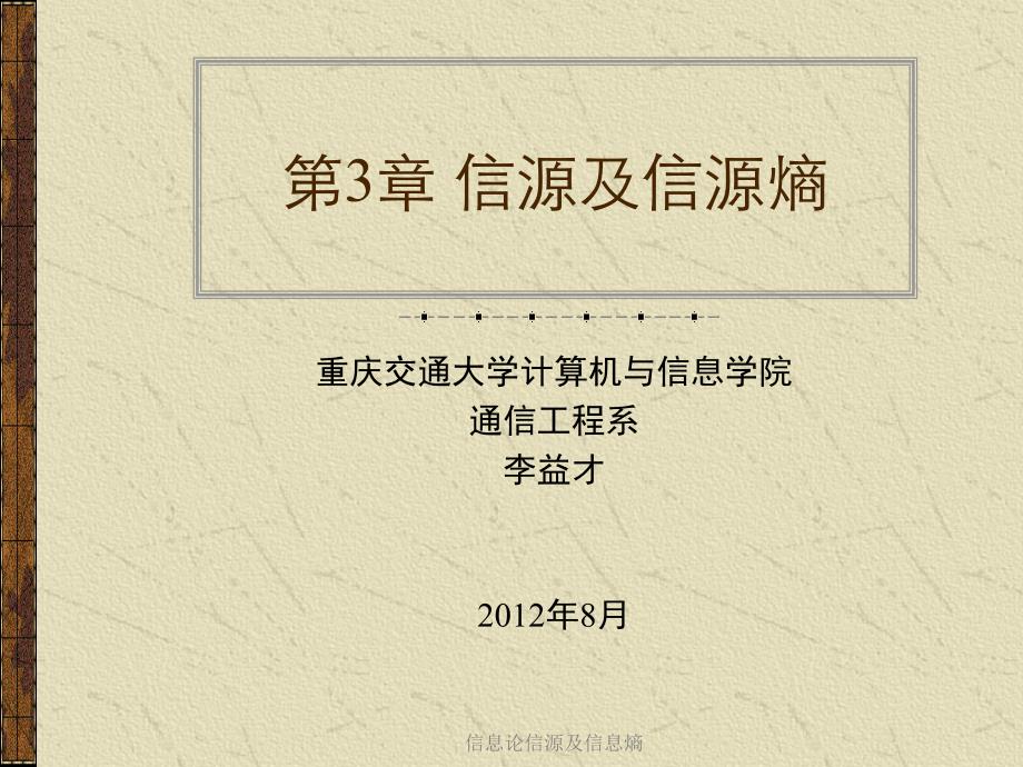 信息论信源及信息熵_第1页