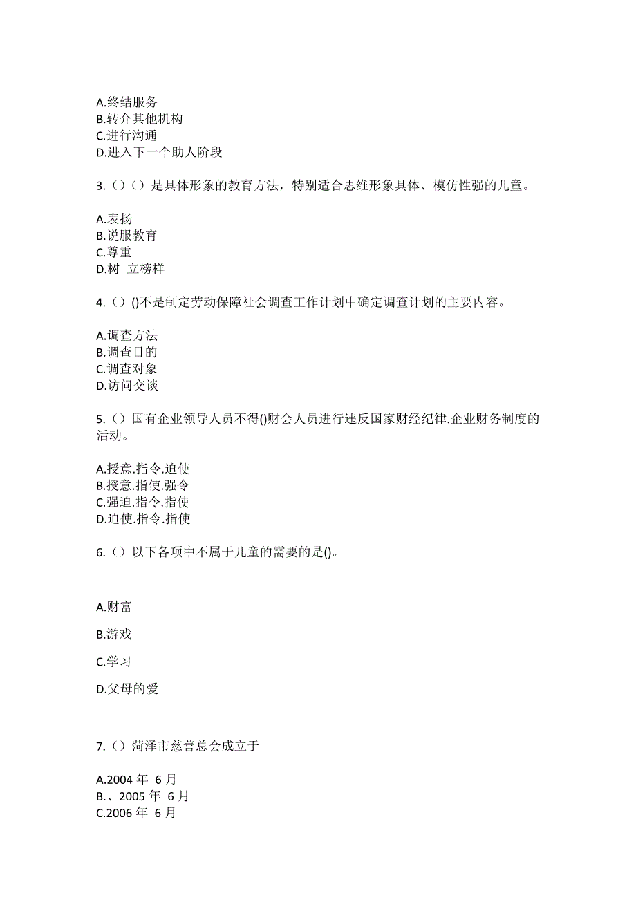 2023年吉林省吉林市桦甸市永吉街道孙家屯村（社区工作人员）自考复习100题模拟考试含答案_第2页