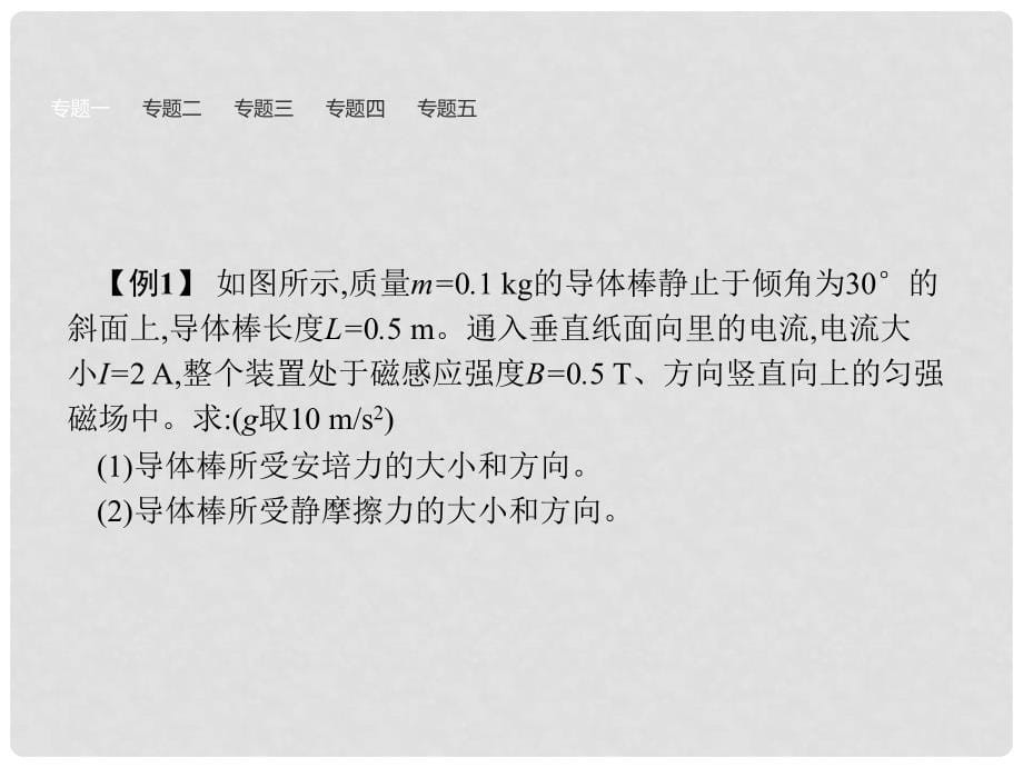 高中物理 第三章 磁场本章整合课件 新人教版选修31_第5页