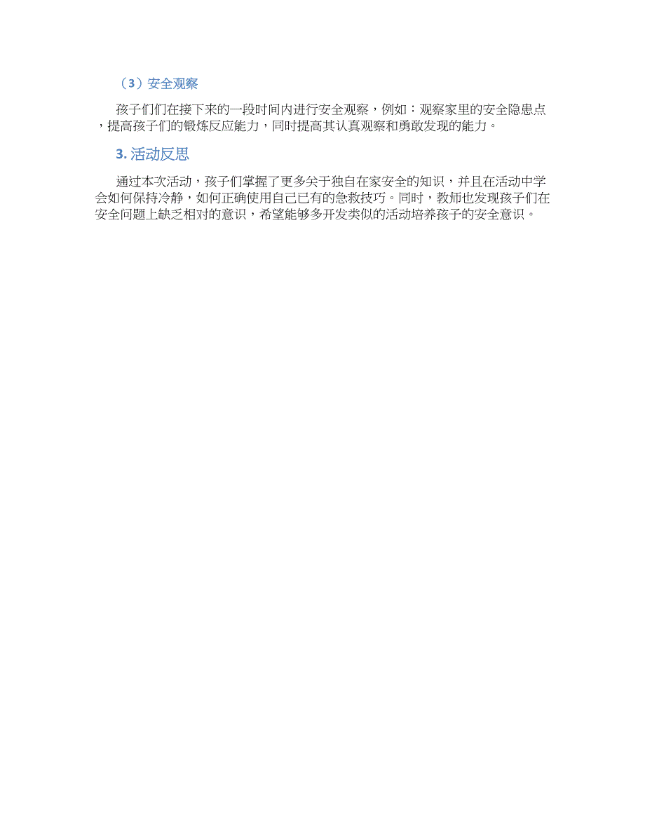 幼儿园中班安全活动：独自在家时教学设计【含教学反思】_第2页