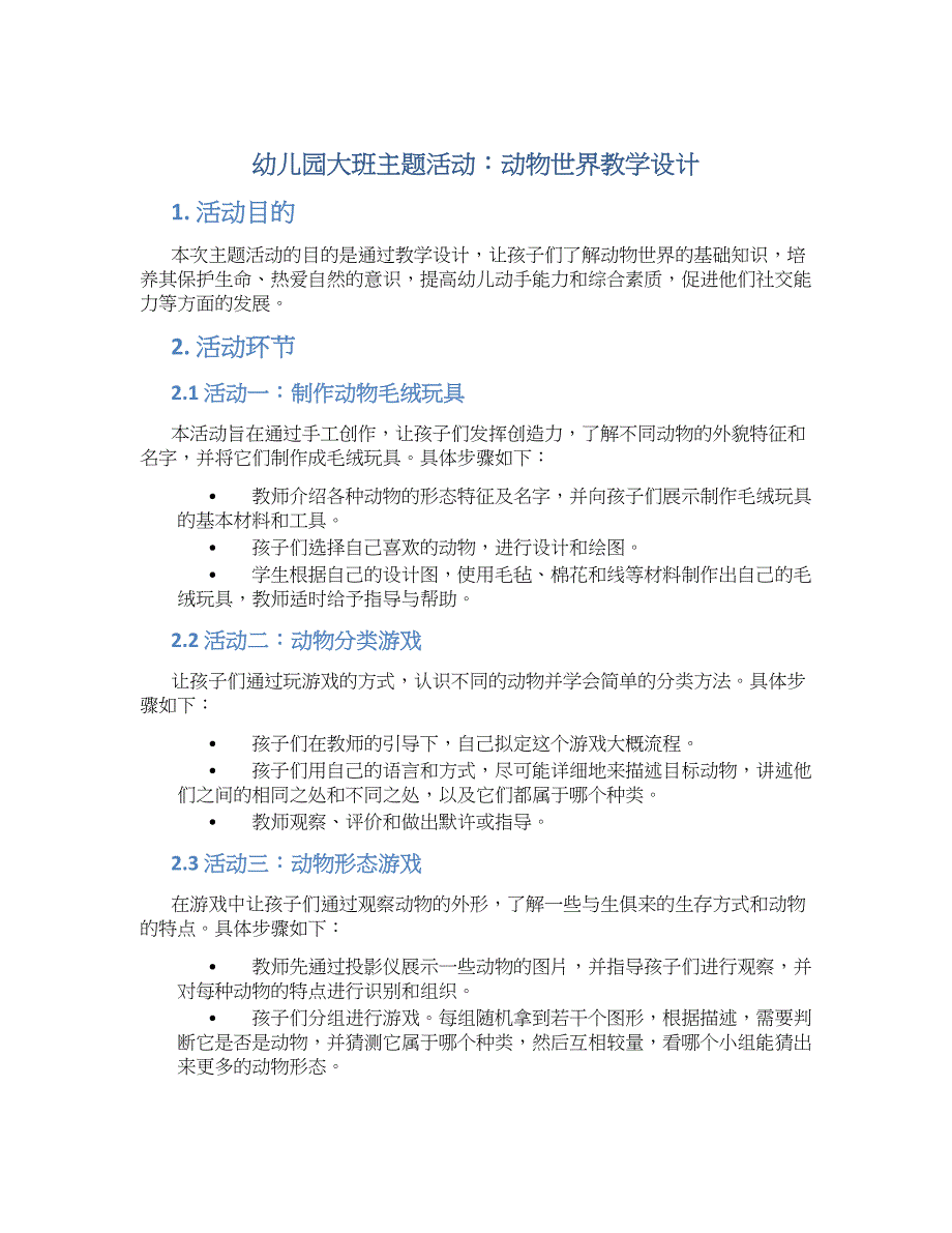 幼儿园大班主题活动：动物世界教学设计【含教学反思】_第1页