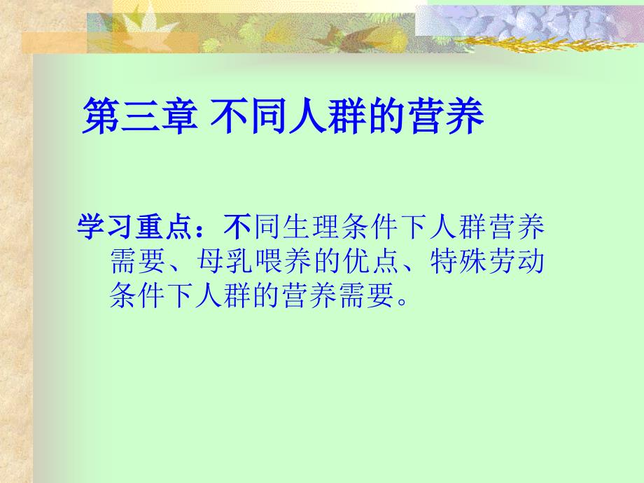 《不同人群的营养》PPT课件.ppt_第1页