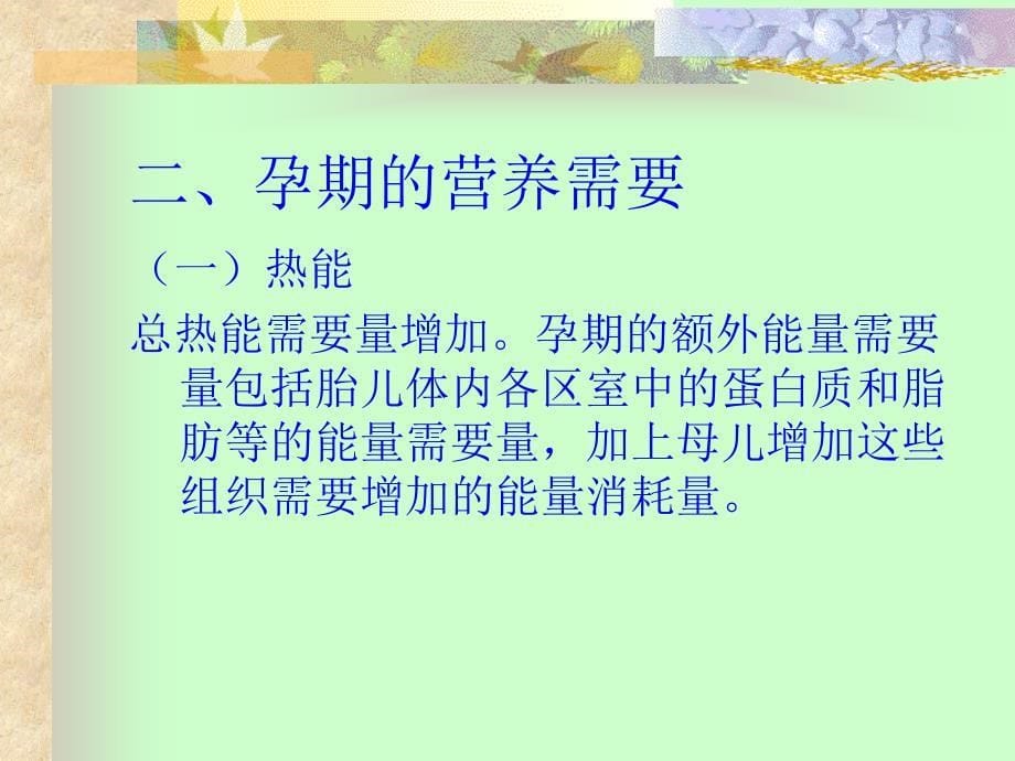 《不同人群的营养》PPT课件.ppt_第5页