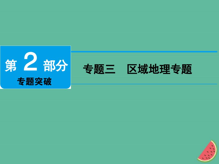 江西省2023届中考地理 专题三 区域地理专题课件_第1页