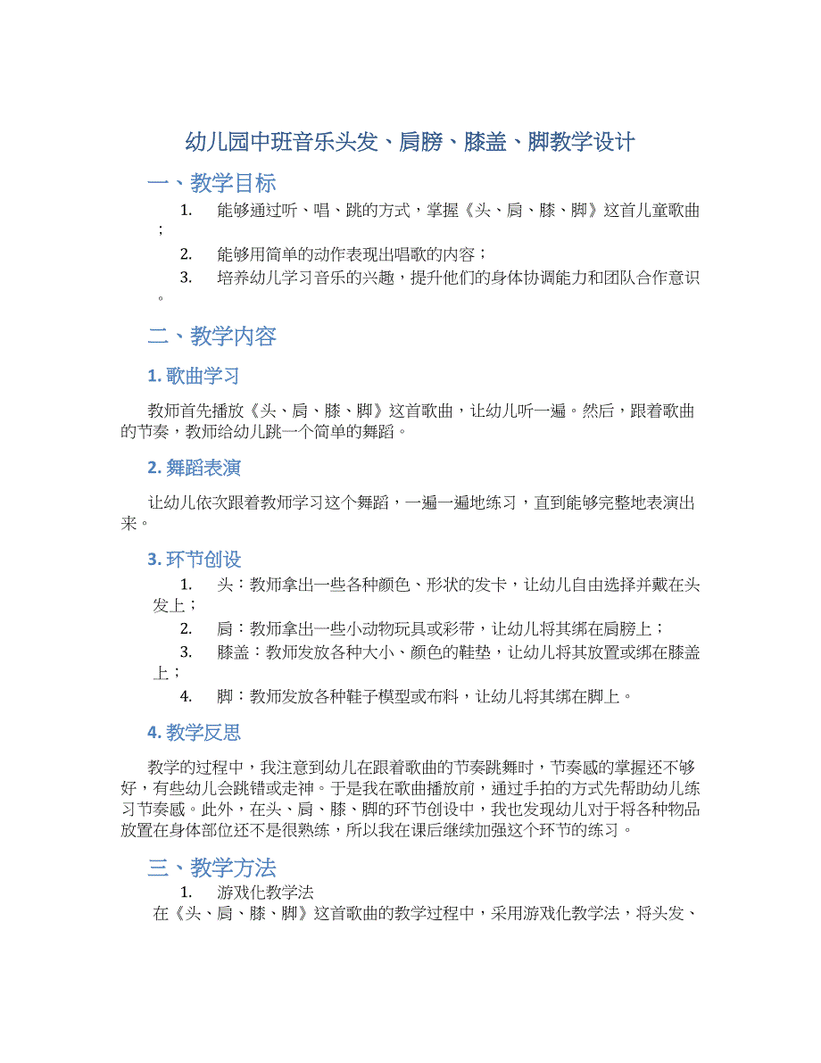 幼儿园中班音乐头发、肩膀、膝盖、脚教学设计【含教学反思】_第1页