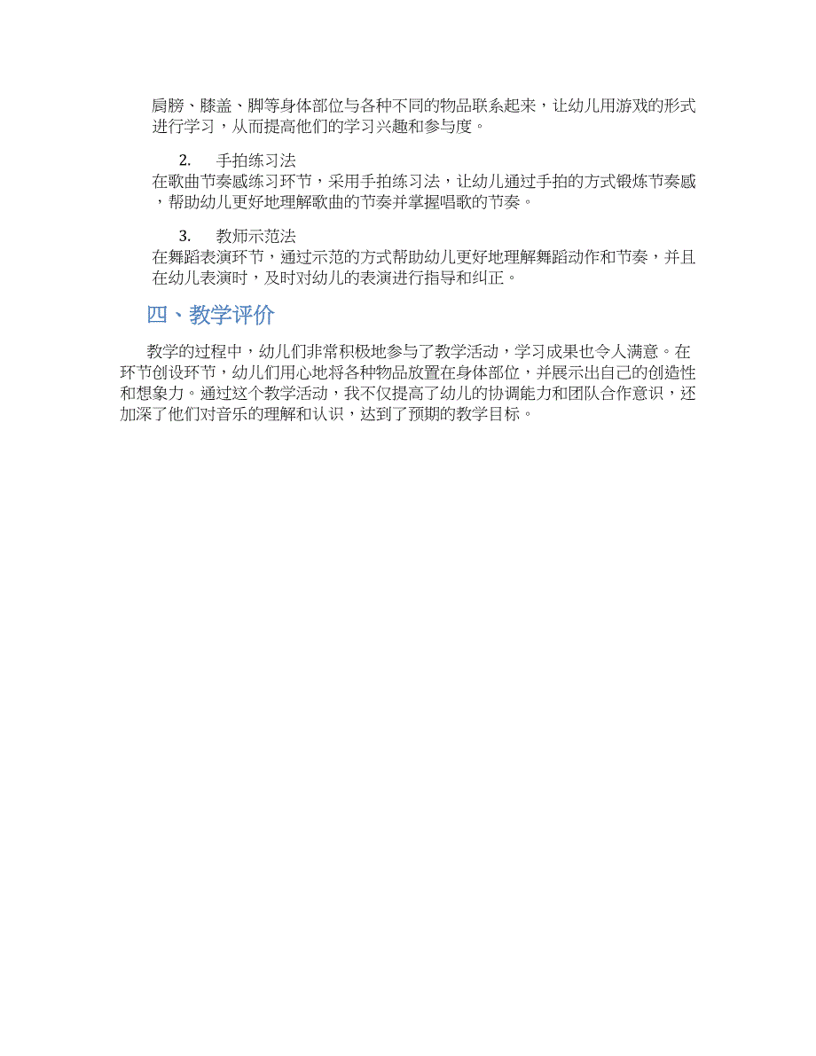 幼儿园中班音乐头发、肩膀、膝盖、脚教学设计【含教学反思】_第2页