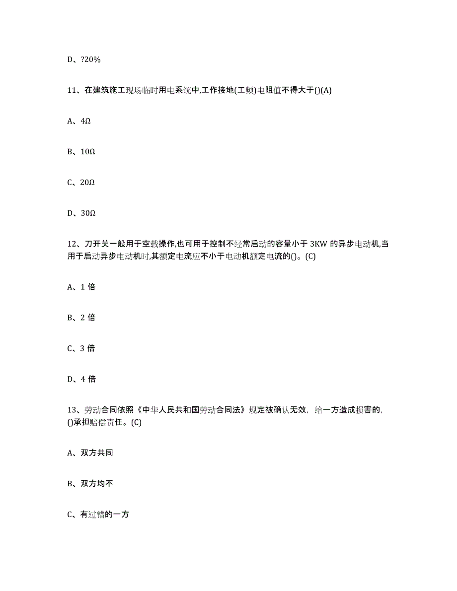 2022年四川省建筑电工操作证每日一练试卷B卷含答案_第4页