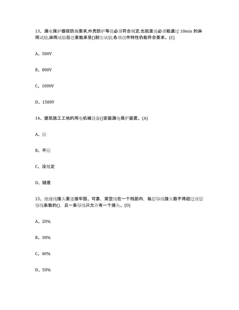 2023年湖南省建筑电工操作证能力检测试卷A卷附答案_第5页