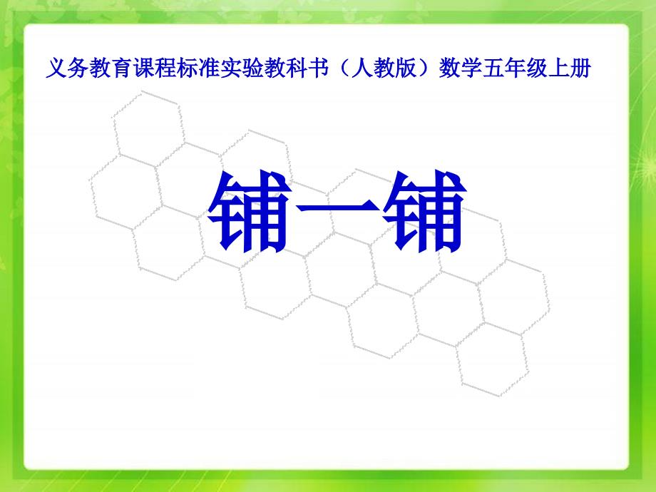 人教版五年级数学上册铺一铺PPT课件_第1页