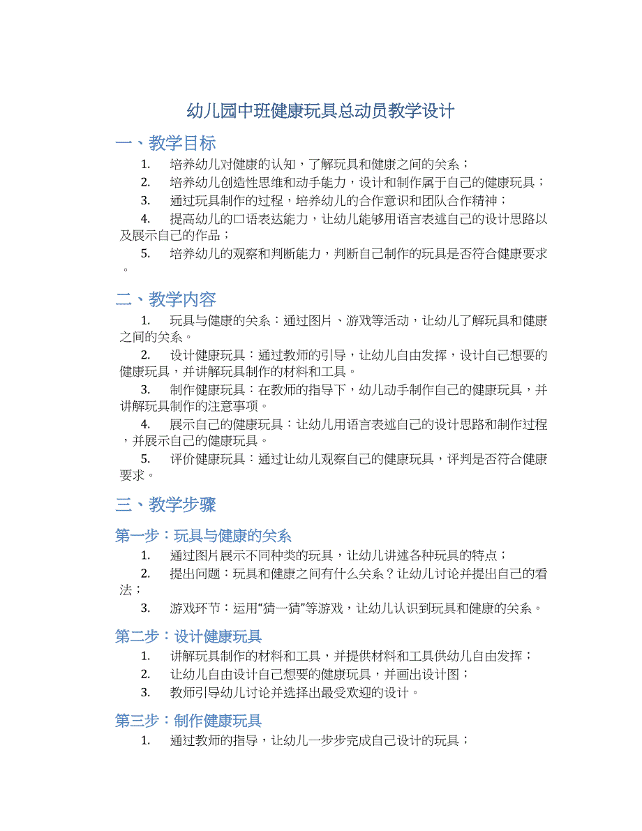 幼儿园中班健康玩具总动员教学设计【含教学反思】_第1页