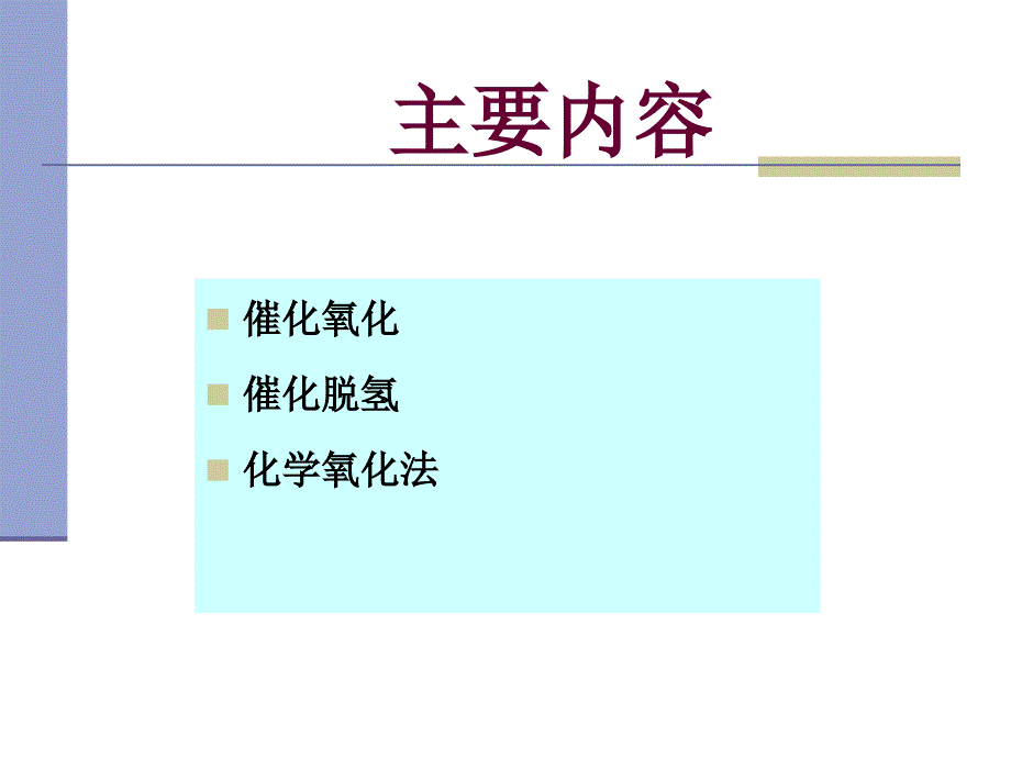 氧化和还原化工安全技术.ppt_第3页