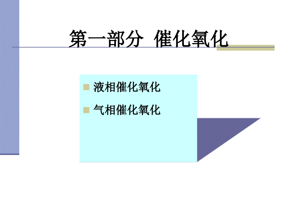 氧化和还原化工安全技术.ppt_第4页