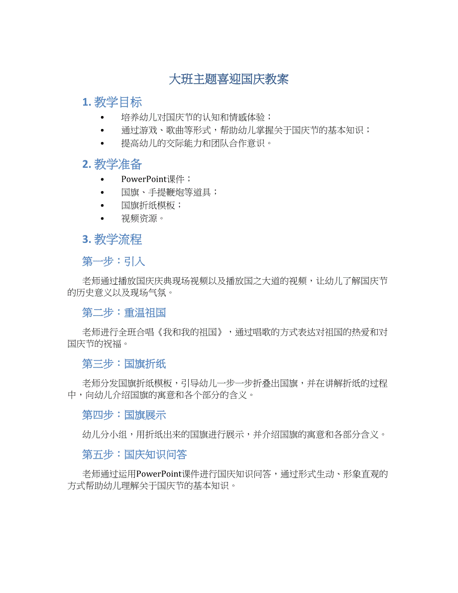 大班主题喜迎国庆教案--实用_第1页