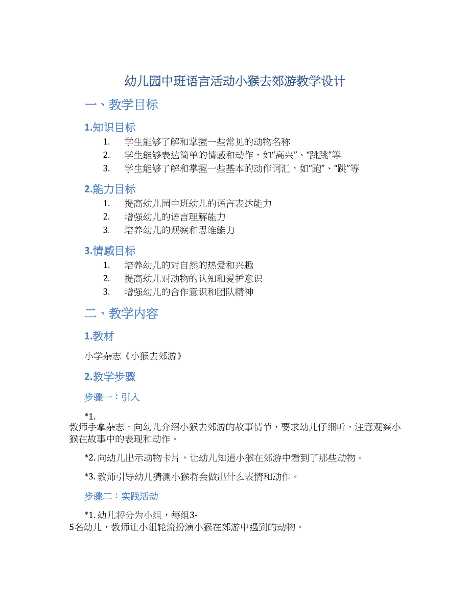 幼儿园中班语言活动小猴去郊游教学设计【含教学反思】_第1页