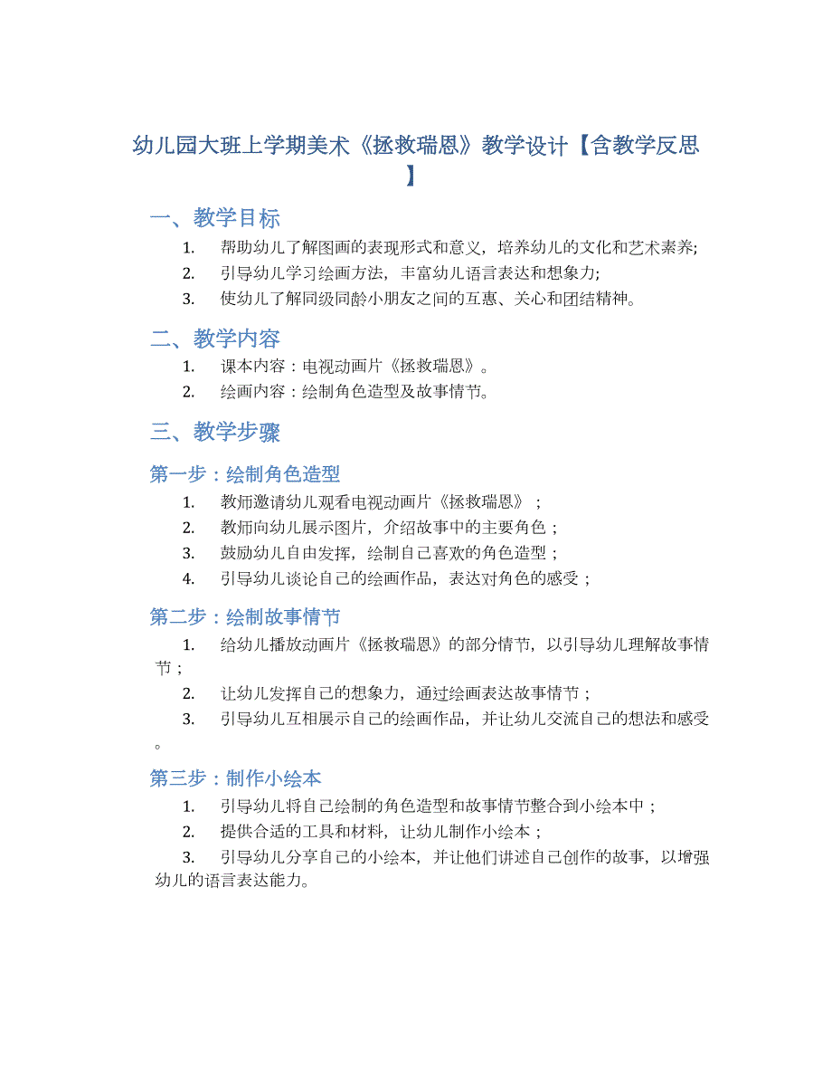 幼儿园大班上学期美术《拯救瑞恩》教学设计【含教学反思】_第1页