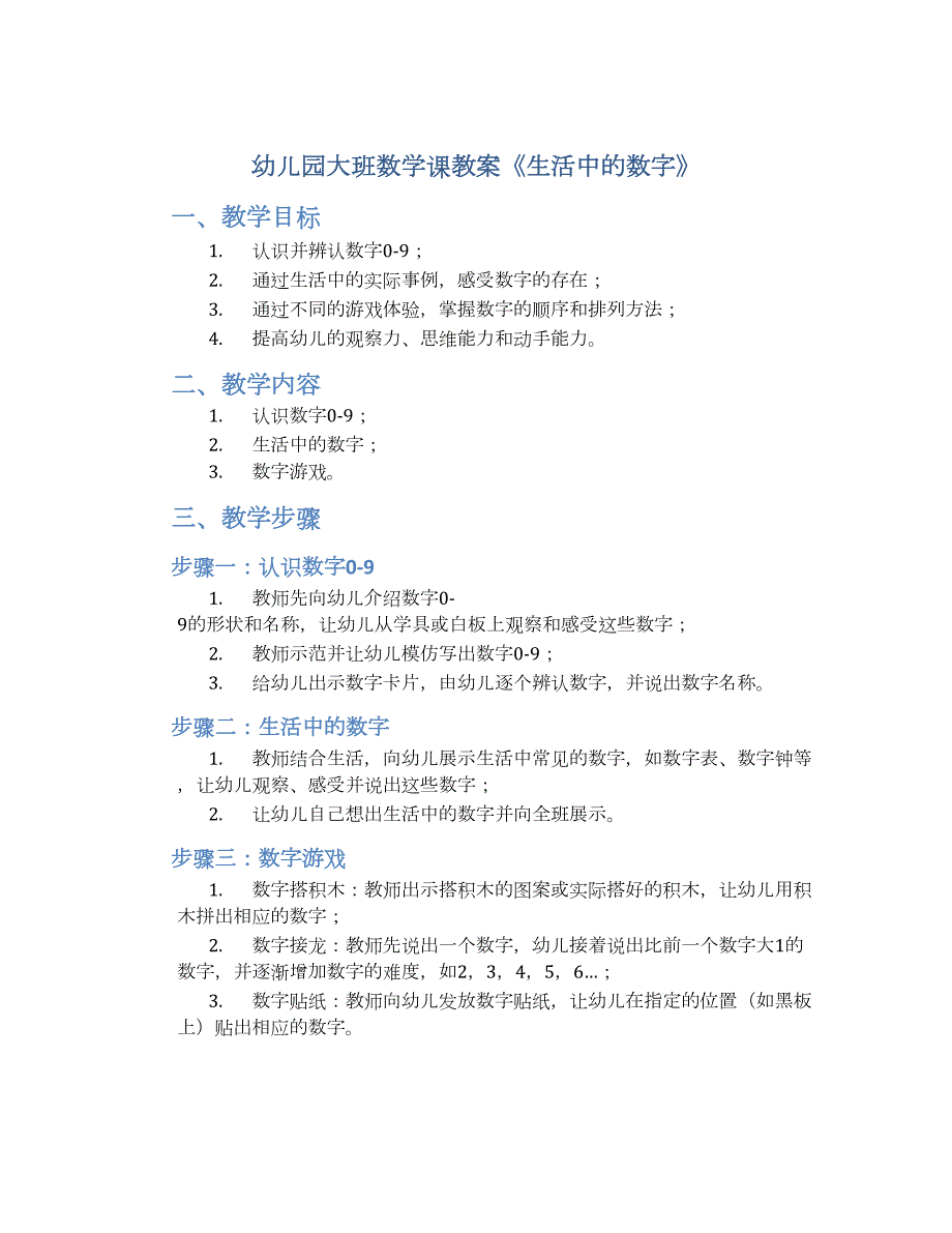 幼儿园大班数学课教案《生活中的数字》--实用_第1页