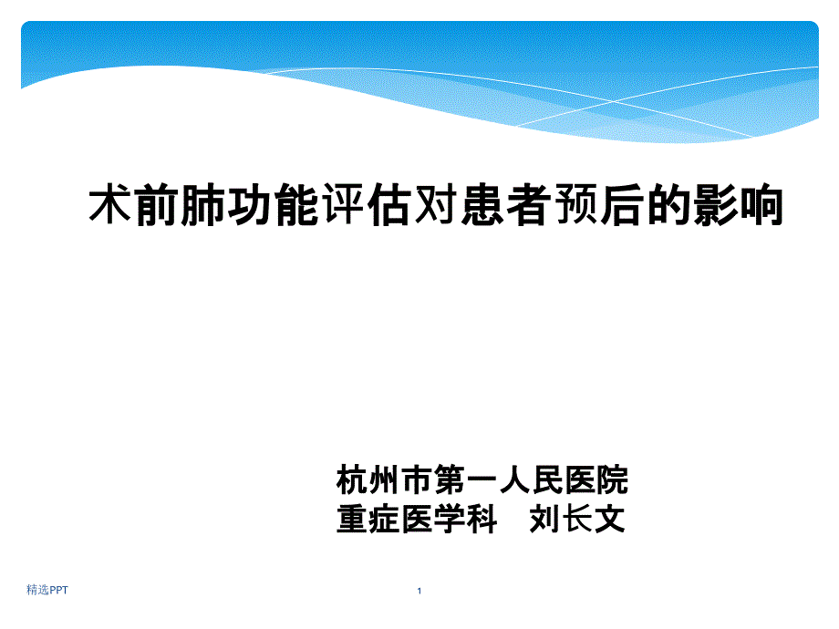 术前肺功能评估课件_第1页