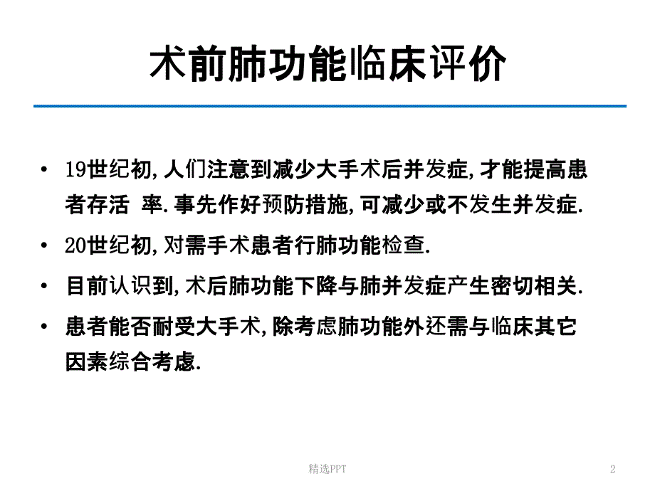 术前肺功能评估课件_第2页