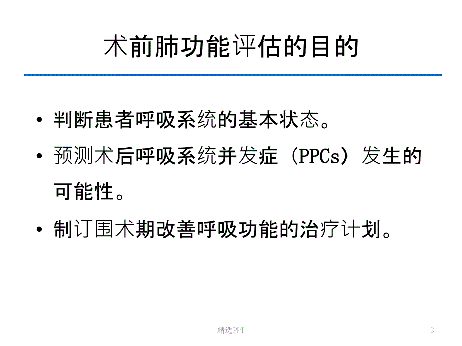 术前肺功能评估课件_第3页