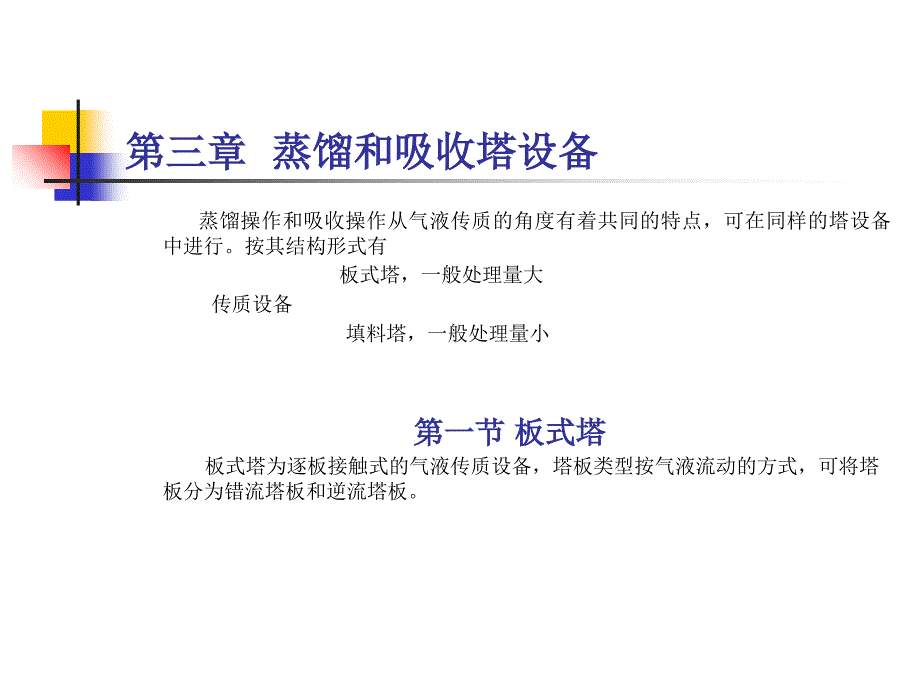 蒸馏和吸收塔设备PPT课件_第1页