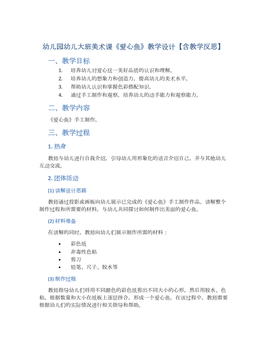 幼儿园幼儿大班美术课《爱心鱼》教学设计【含教学反思】_第1页