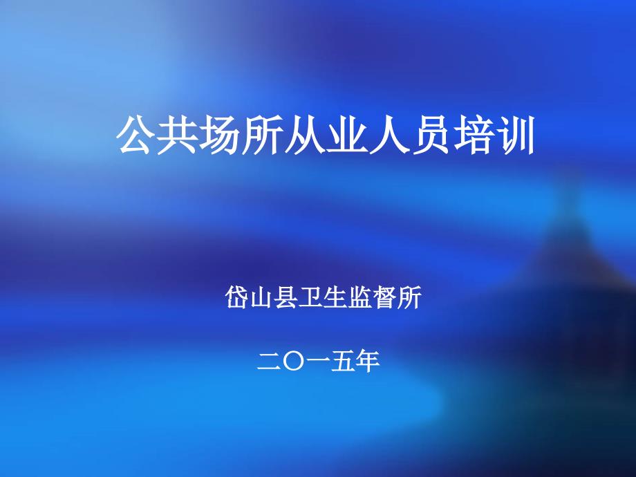 公共场所从业人员培训_第1页