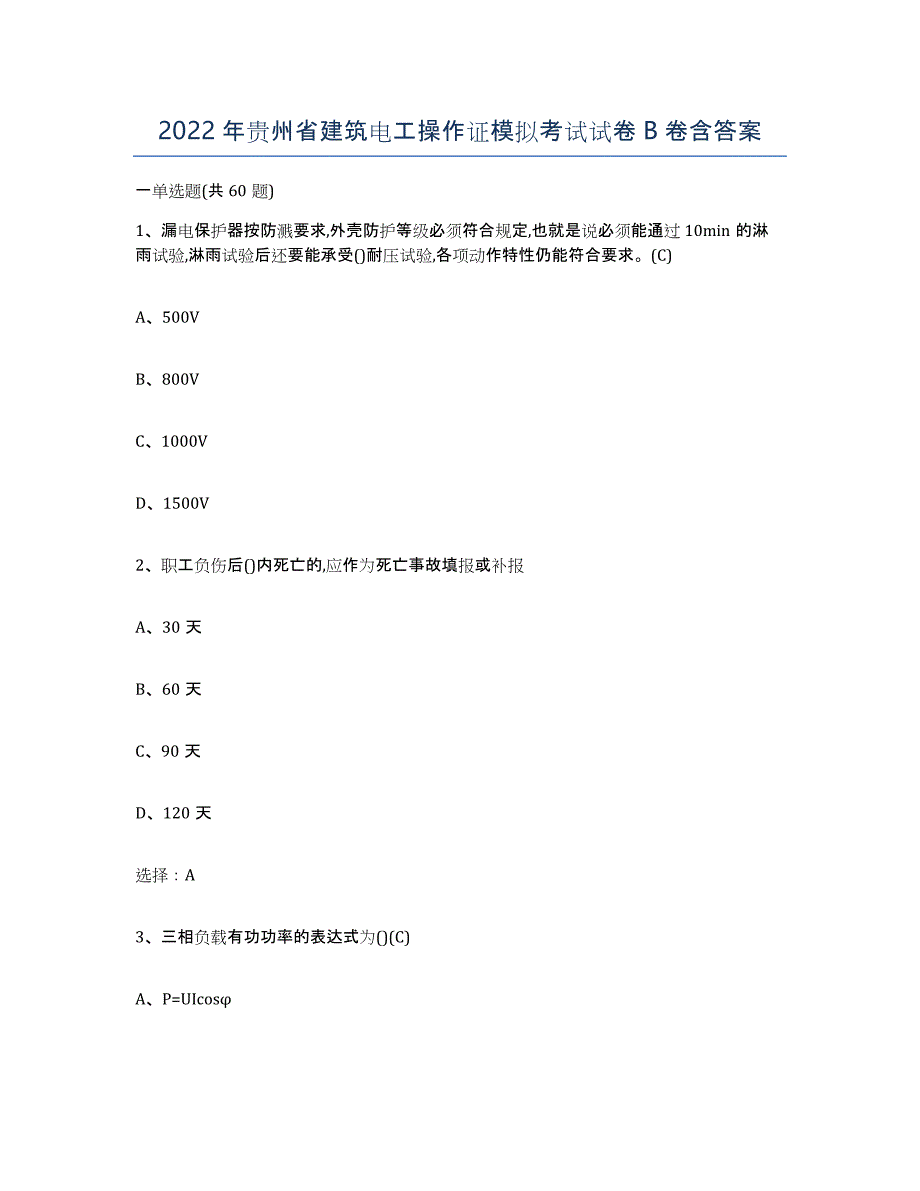 2022年贵州省建筑电工操作证模拟考试试卷B卷含答案_第1页