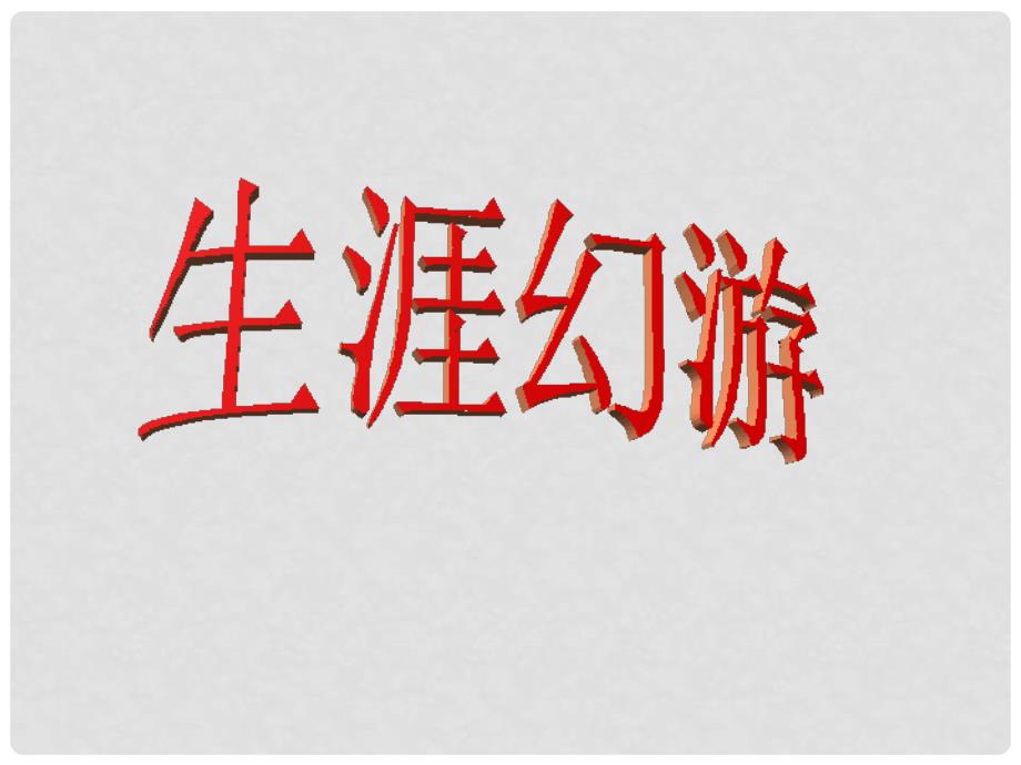 浙江省瓯海区三溪中学高中体育 52《激扬青拥抱明天》教学课件_第4页