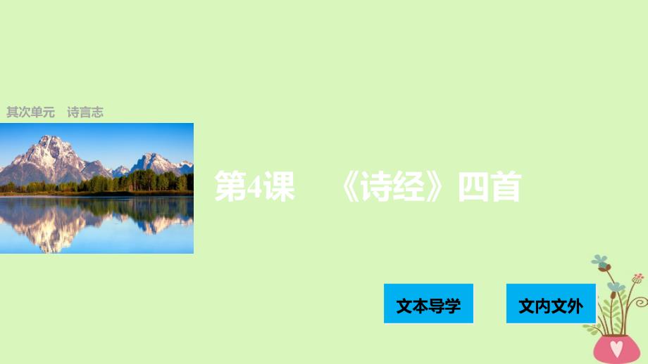 2023版高中语文 第二单元 诗言志 第4课《诗经》两首课件 语文版必修4_第1页