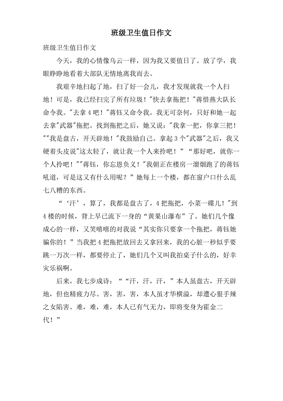 班级卫生值日作文_第1页