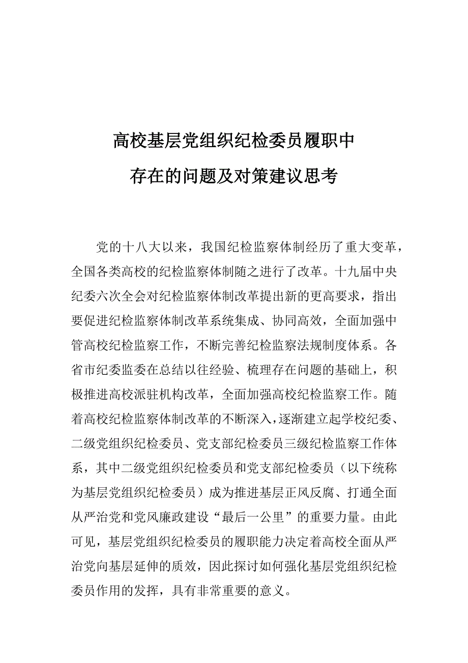 高校基层党组织纪检委员履职中存在的问题及对策建议思考_第1页