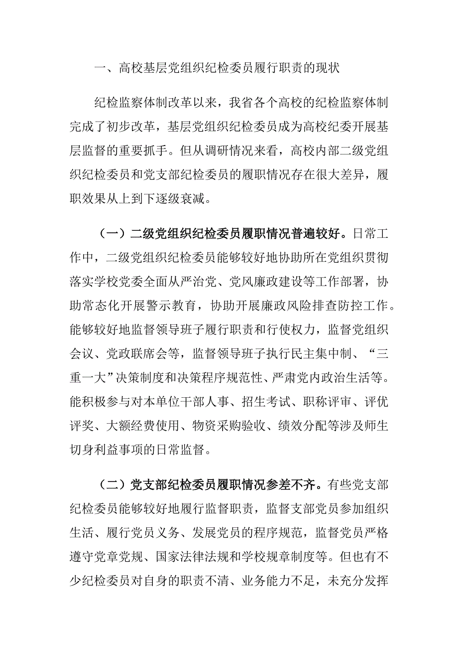 高校基层党组织纪检委员履职中存在的问题及对策建议思考_第2页