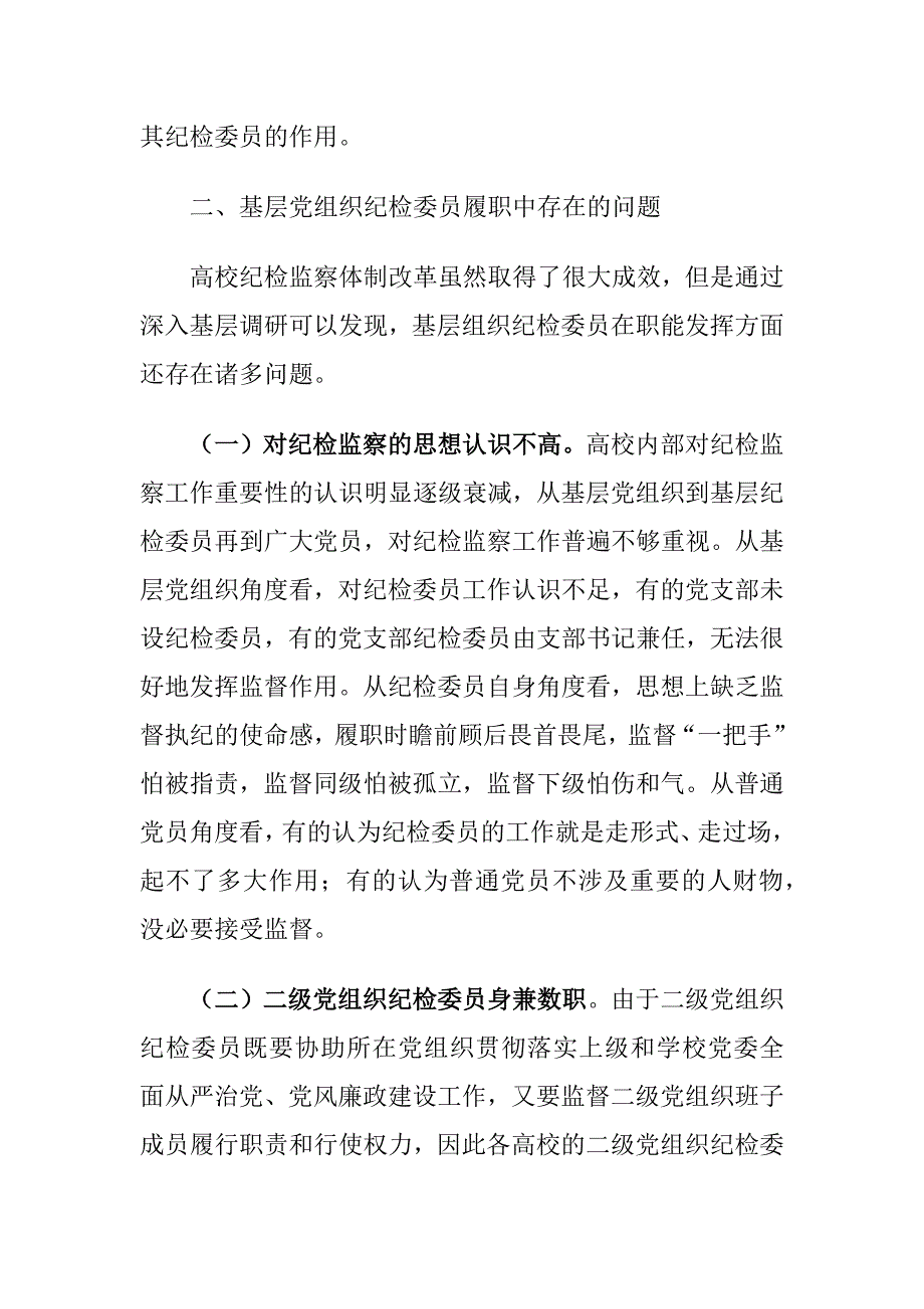 高校基层党组织纪检委员履职中存在的问题及对策建议思考_第3页