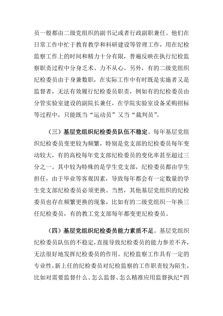 高校基层党组织纪检委员履职中存在的问题及对策建议思考_第4页