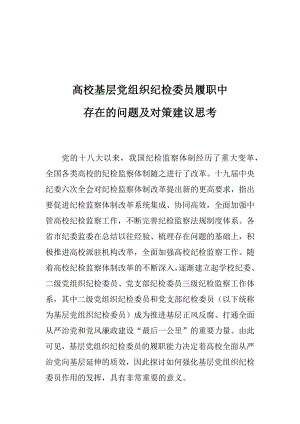 高校基层党组织纪检委员履职中存在的问题及对策建议思考