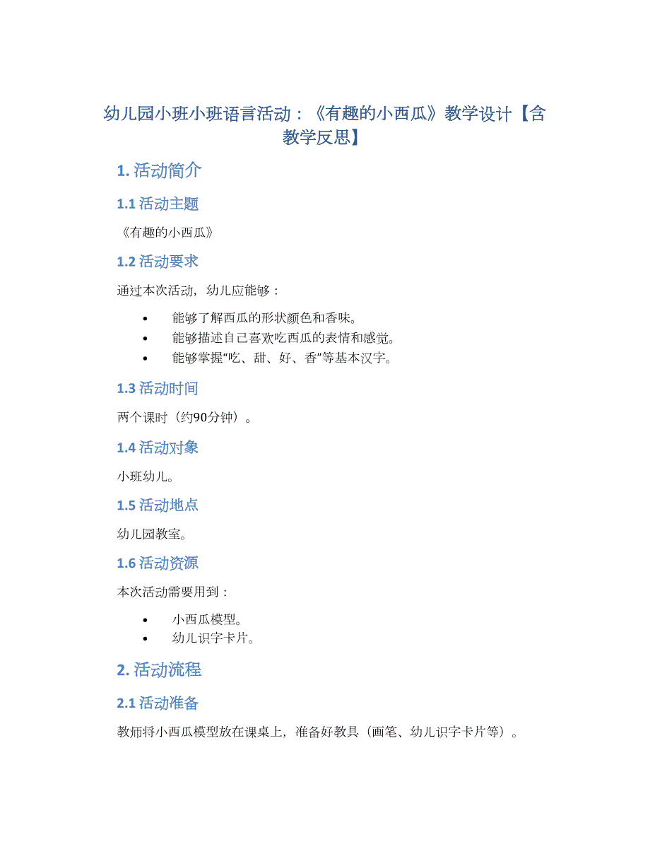 幼儿园小班小班语言活动：《有趣的小西瓜》教学设计【含教学反思】_第1页