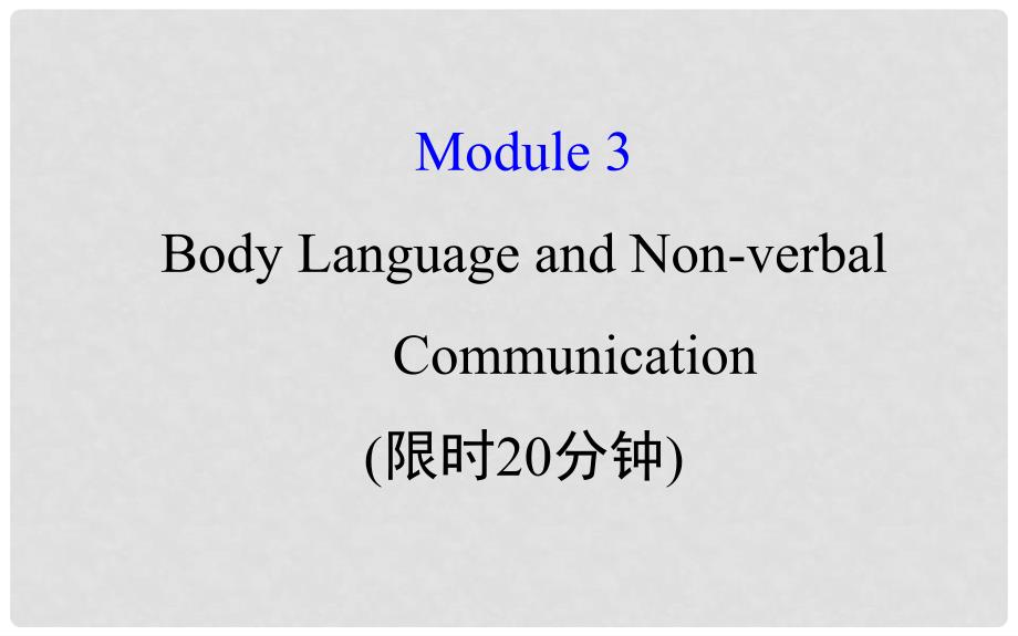 高考英语一轮复习 基础自查 Module 3 Foreign Food Body Language and Nonverbal Communication课件 外研版必修4_第1页