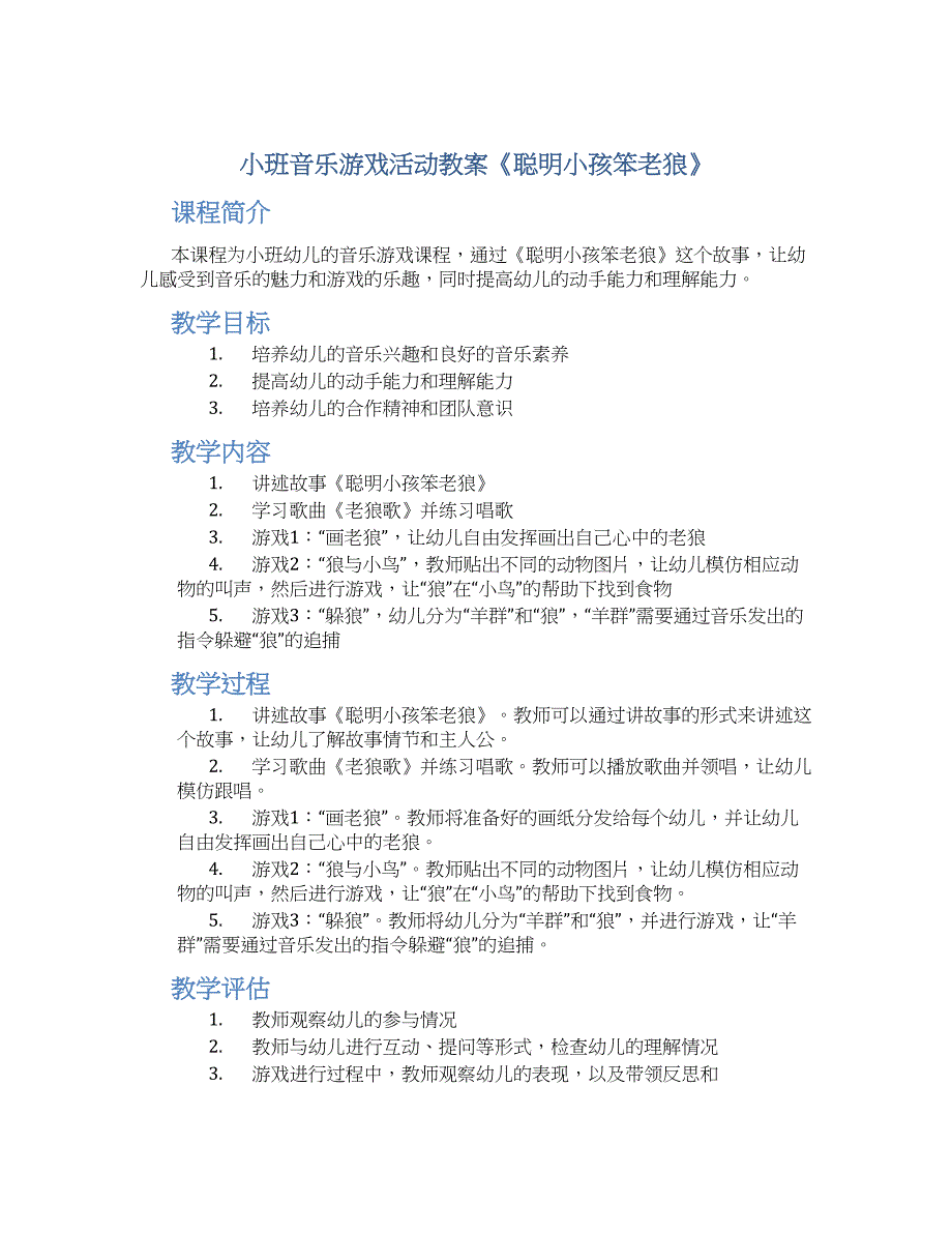 小班音乐游戏活动教案《聪明小孩笨老狼》--实用_第1页