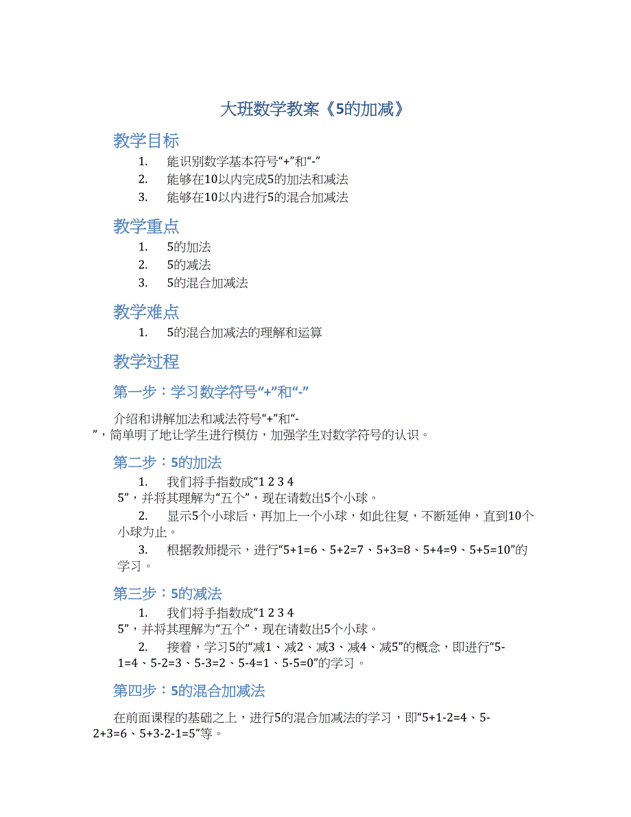 大班数学教案《5的加减》--实用_第1页