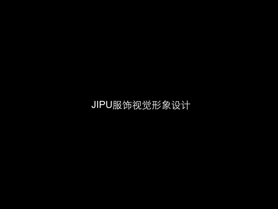 jipu视觉形象设计课件_第1页