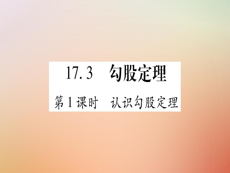 2023秋八年级数学上册 第17章 特殊三角形 17.3 勾股定理课件 （新版）冀教版_第1页