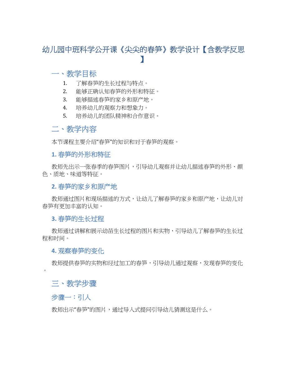 幼儿园中班科学公开课《尖尖的春笋》教学设计【含教学反思】_第1页