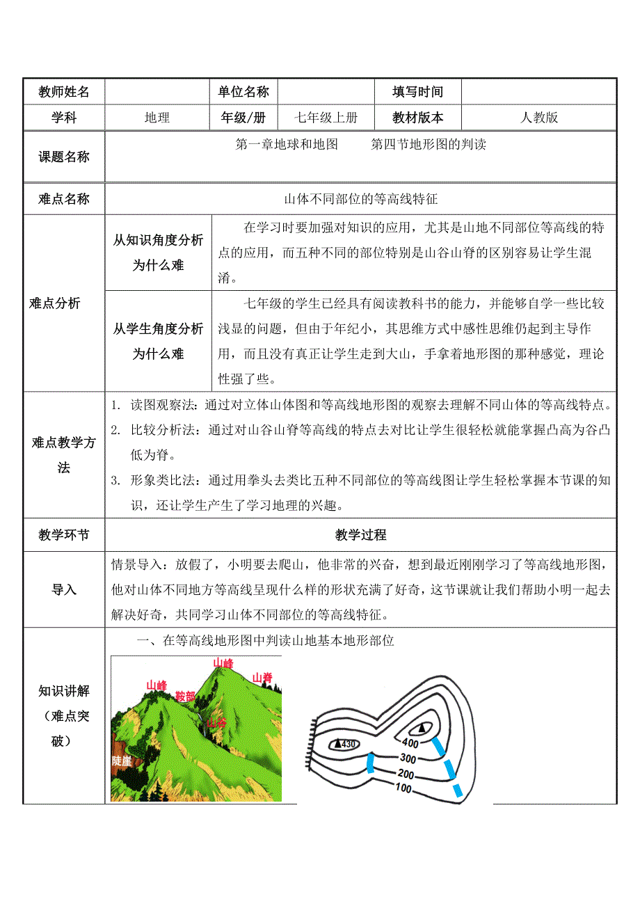 2023-2024人教部编版初中地理七年级上册地理第一章教案第四节 地形图的判读_第1页