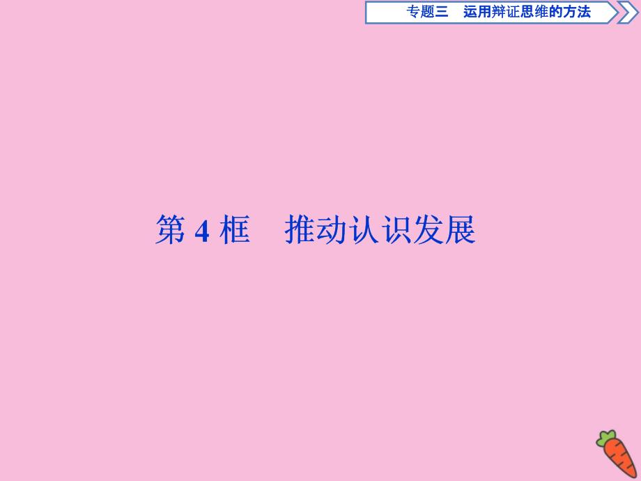 2019-2020学年高中政治 专题三 运用辩证思维的方法 第4框 推动认识发展课件 新人教版选修4_第1页