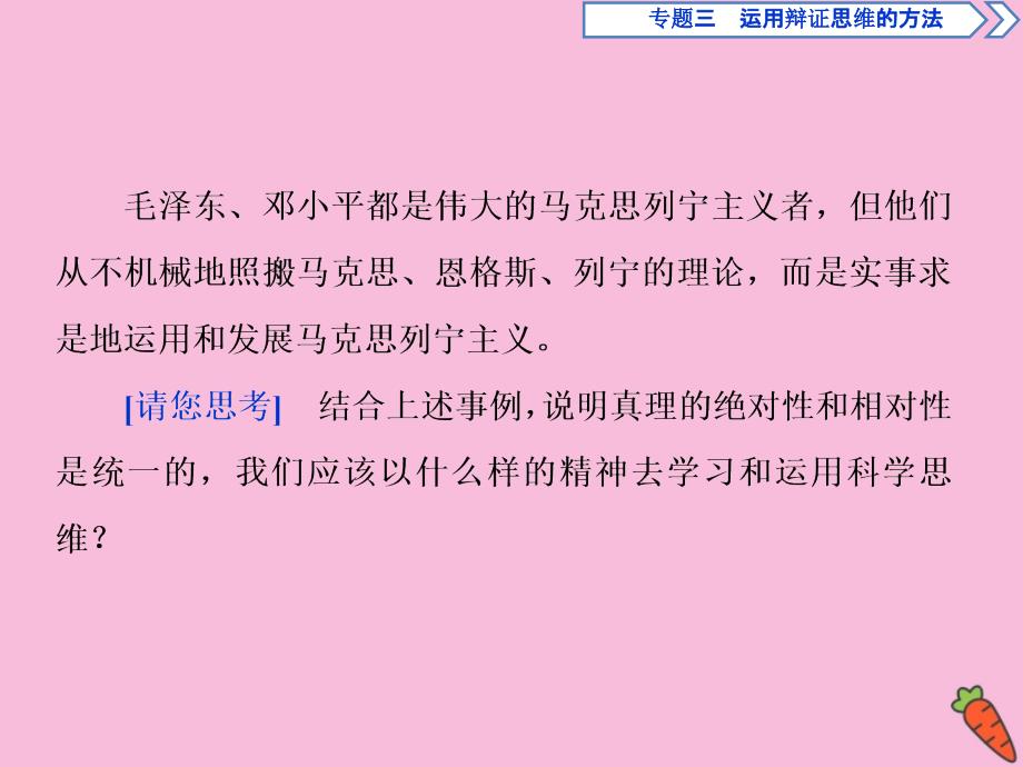 2019-2020学年高中政治 专题三 运用辩证思维的方法 第4框 推动认识发展课件 新人教版选修4_第3页