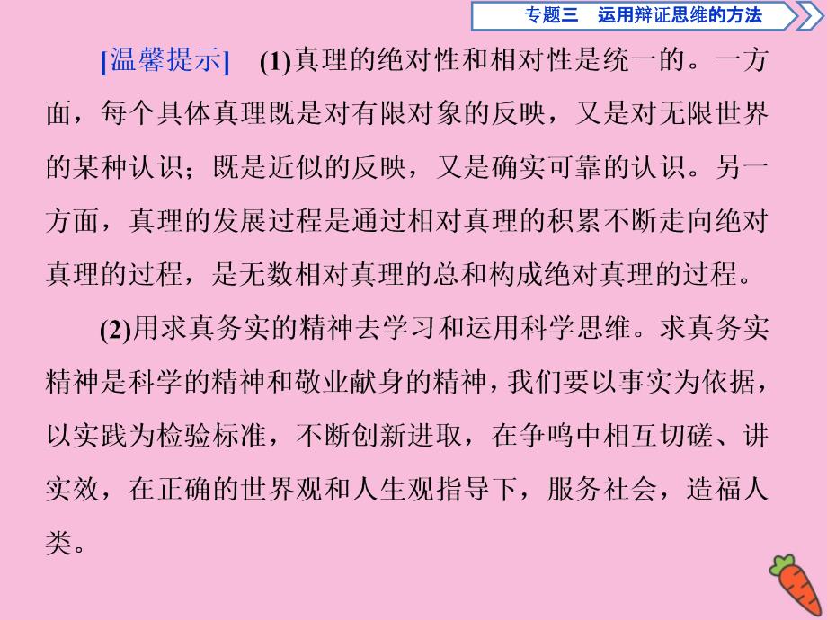 2019-2020学年高中政治 专题三 运用辩证思维的方法 第4框 推动认识发展课件 新人教版选修4_第4页