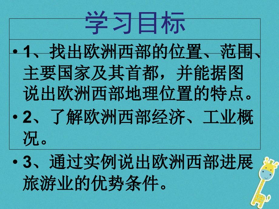 2017-2023学年七年级地理下册 8.2 欧洲西部课件 （新版）新人教版_第3页