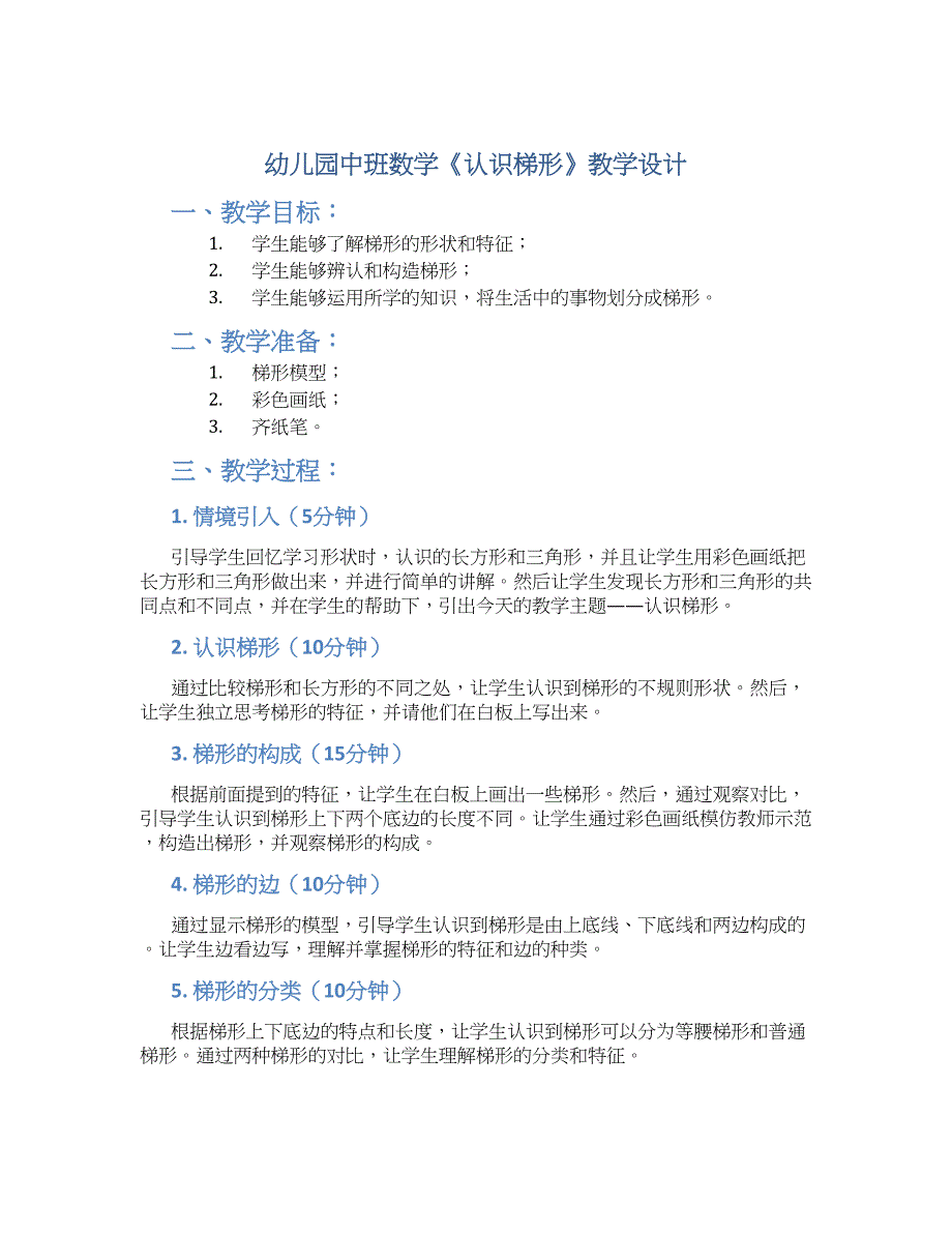 幼儿园中班数学《认识梯形》教学设计【含教学反思】_第1页