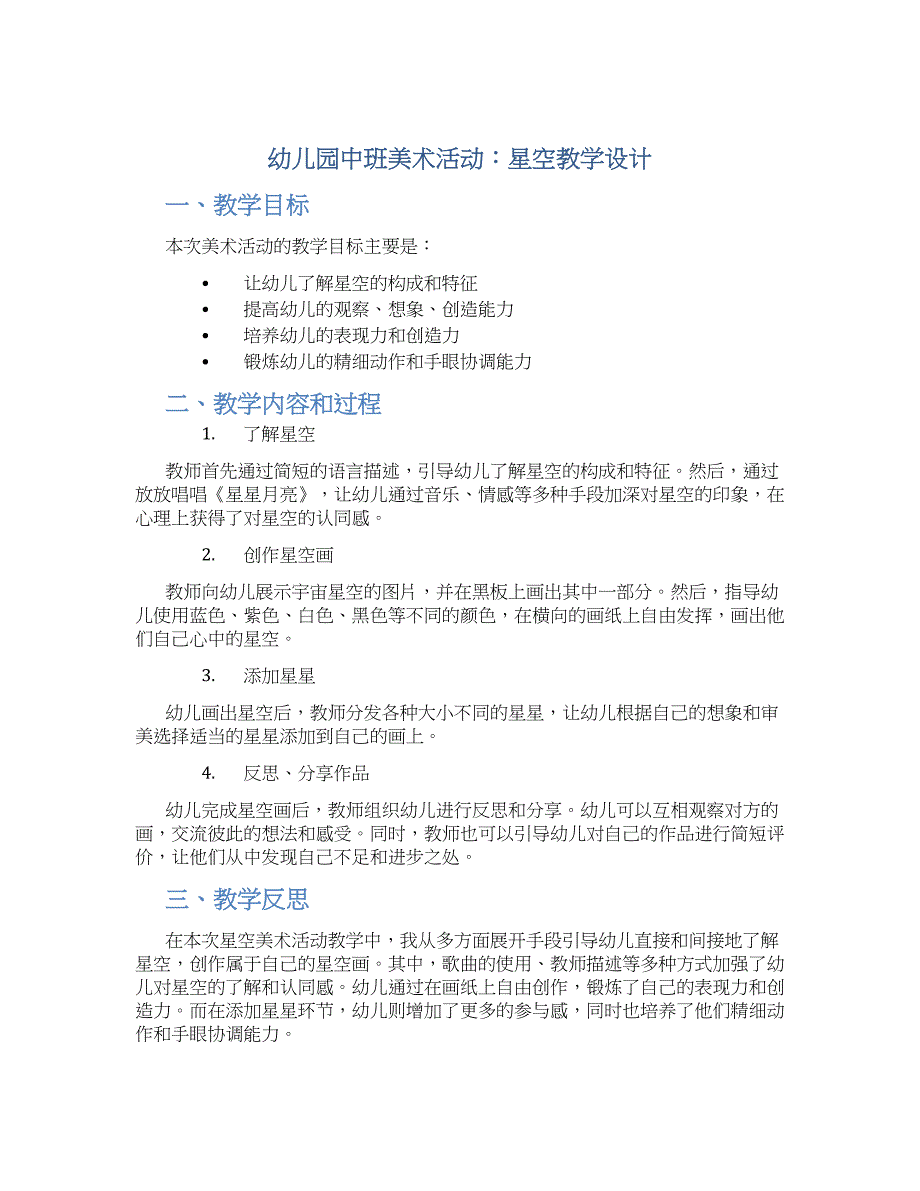 幼儿园中班美术活动：星空教学设计【含教学反思】_第1页